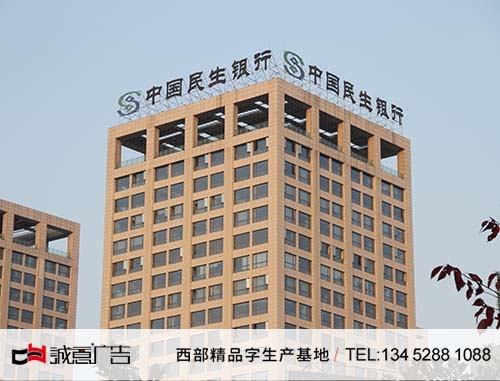 貴陽(yáng)民生銀行鋁板全彩沖字，樓頂鋼結(jié)構(gòu)立體字，樓頂沖孔發(fā)光字白天圖