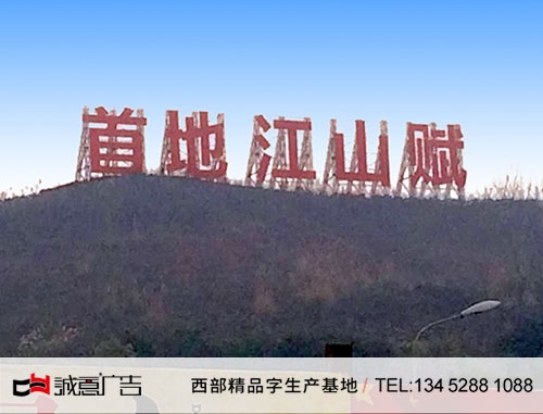 首地江山賦山體大字