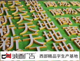 迷你發(fā)光字